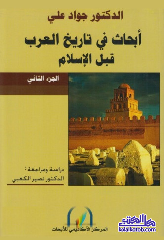 أبحاث في تاريخ العرب قبل الإسلام - الجزء الثاني